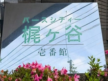 【神奈川県/川崎市高津区梶ケ谷】バースシティー梶ケ谷 1番館 マンション表札