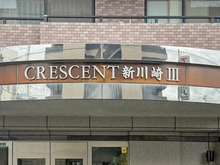 【神奈川県/川崎市幸区小倉】クレッセント新川崎III マンション表札