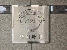 【神奈川県/川崎市幸区小倉】クレッセント新川崎III マンション表札