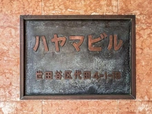 【東京都/世田谷区代田】ハヤマビル マンション表札