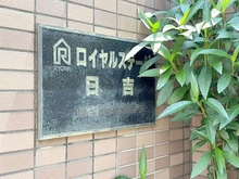 【神奈川県/川崎市幸区北加瀬】ロイヤルステージ日吉 アプローチ