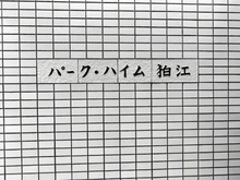【東京都/狛江市東和泉】パーク・ハイム狛江 3号棟 マンション表札