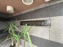 【東京都/国立市富士見台】日商岩井国立マンション マンション表札