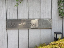 【神奈川県/川崎市宮前区宮崎】ライオンズマンション宮崎台 マンション表札