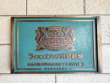 【神奈川県/川崎市高津区千年】ライオンズプラザ武蔵新城 マンション表札