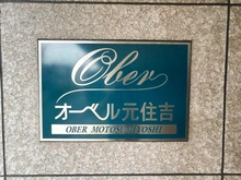 【神奈川県/川崎市高津区明津】オーベル元住吉 マンション表札