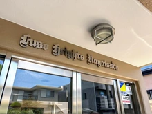 【神奈川県/横浜市緑区いぶき野】扶桑ハイツ長津田 マンション表札