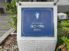 【神奈川県/川崎市宮前区梶ケ谷】ユニーブル宮崎台 マンション表札