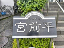 【神奈川県/川崎市宮前区平】フェイム宮前平 マンション表札