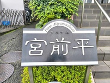 【神奈川県/川崎市宮前区平】フェイム宮前平 マンション表札