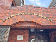 【神奈川県/川崎市宮前区宮崎】ライオンズマンション宮崎台第5 マンション表札