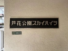 【東京都/世田谷区千歳台】芦花公園スカイハイツ マンション表札