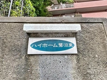 【神奈川県/川崎市高津区東野川】ハイホーム鷺沼東 マンション表札