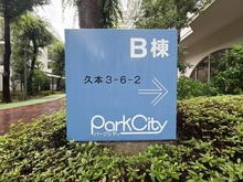 【神奈川県/川崎市高津区久本】パークシティ溝の口 B棟 マンション表札