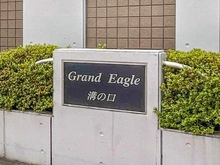 【神奈川県/川崎市高津区坂戸】グランイーグル溝の口 マンション表札