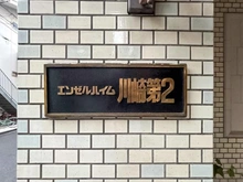 【神奈川県/川崎市川崎区榎町】エンゼルハイム川崎第2 マンション表札