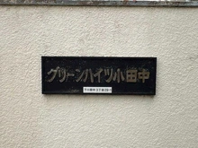 【神奈川県/川崎市中原区下小田中】グリーンハイツ小田中 マンション表札