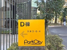 【神奈川県/川崎市高津区久本】パークシティ溝の口 D棟 マンション表札