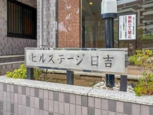 【神奈川県/川崎市高津区蟹ケ谷】ヒルステージ日吉 マンション表札