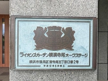 【神奈川県/横浜市鶴見区東寺尾】ライオンズガーデン横濱寺尾オークステージ マンション表札