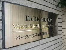 【神奈川県/川崎市高津区新作】パークハウス武蔵新城レジデンス マンション表札