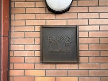 【神奈川県/川崎市高津区下作延】梶が谷ビューハイツ マンション表札