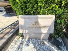 【神奈川県/川崎市幸区鹿島田】ナイスエスアリーナ新川崎 マンション表札