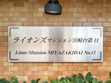 【神奈川県/川崎市宮前区馬絹】ライオンズマンション宮崎台 第11 マンション表札