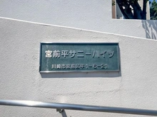 【神奈川県/川崎市宮前区平】宮前平サニーハイツ マンション表札