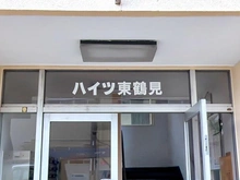 【神奈川県/横浜市鶴見区矢向】ハイツ東鶴見 マンション表札