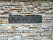 【神奈川県/川崎市高津区梶ケ谷】梶ヶ谷グリーンヒル マンション表札