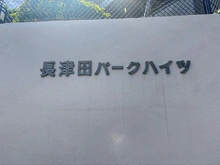 【神奈川県/横浜市緑区いぶき野】長津田パークハイツ マンション表札