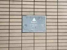 【神奈川県/横浜市青葉区荏田西】サーパス市ヶ尾 マンション表札