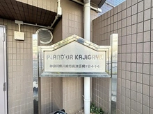 【神奈川県/川崎市高津区梶ケ谷】プランドール梶ヶ谷 マンション表札