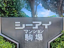 【東京都/世田谷区池尻】シーアイマンション駒場 B棟 マンション表札
