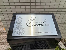 【神奈川県/相模原市緑区下九沢】エクセル橋本南 マンション表札