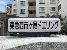 【神奈川県/横浜市青葉区市ケ尾町】西市ヶ尾ドエリング B棟 マンション表札