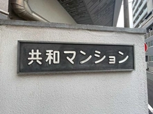 【神奈川県/川崎市川崎区池田】共和マンション マンション表札