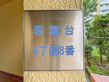 【神奈川県/横浜市旭区若葉台】横浜若葉台団地 4-8号棟 マンション表札