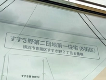 【神奈川県/横浜市青葉区すすき野】すすき野第2団地第1住宅 第8-12号棟 マンション表札
