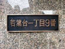 【神奈川県/横浜市旭区若葉台】若葉台団地 1-9棟 マンション表札