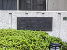 【東京都/世田谷区玉川】二子玉川ロイヤルマンション マンション表札