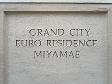 【神奈川県/川崎市宮前区南平台】グランシティユーロレジデンス宮前 マンション表札
