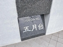 【神奈川県/川崎市麻生区五力田】パストラルハイム五月台 マンション表札