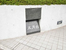 【神奈川県/川崎市麻生区五力田】パストラルハイム五月台 マンション表札
