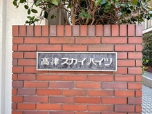 【神奈川県/川崎市高津区新作】高津スカイハイツ マンション表札