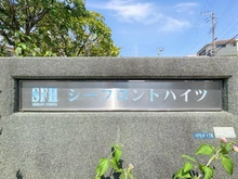 【神奈川県/横須賀市ハイランド】シーフロントハイツ マンション表札