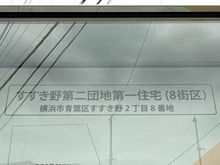 【神奈川県/横浜市青葉区すすき野】すすきの第2団地第1住宅 8-14号棟 マンション表札