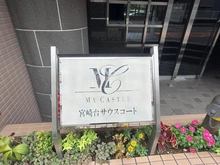 【神奈川県/川崎市宮前区宮崎】マイキャッスル宮崎台サウスコート マンション表札