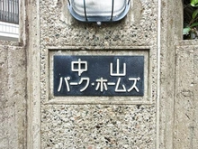 【神奈川県/横浜市緑区中山】中山パーク・ホームズ マンション表札